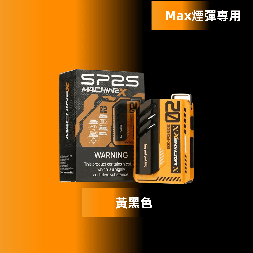 SP2S-MAX主機_黃黑色