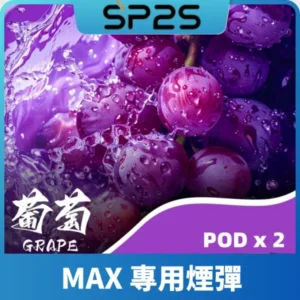 SP2S MAX-煙彈-葡萄口味