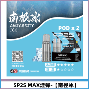 SP2S-MAX煙彈-【南極冰】