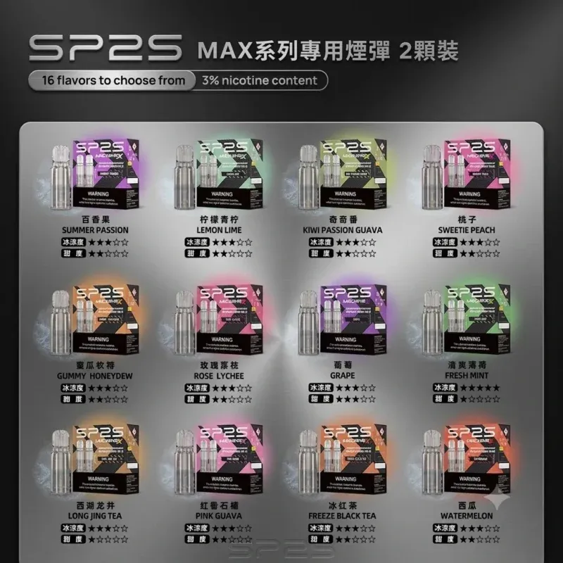 SP2s-MAX專用煙彈-SP2S-MAX煙彈口味齊全