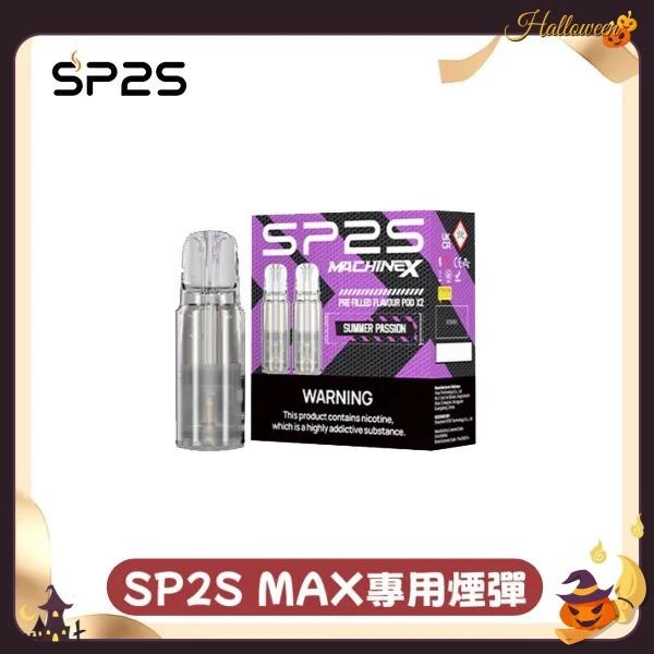 sp2s_max_煙彈_兩顆裝_台灣現貨